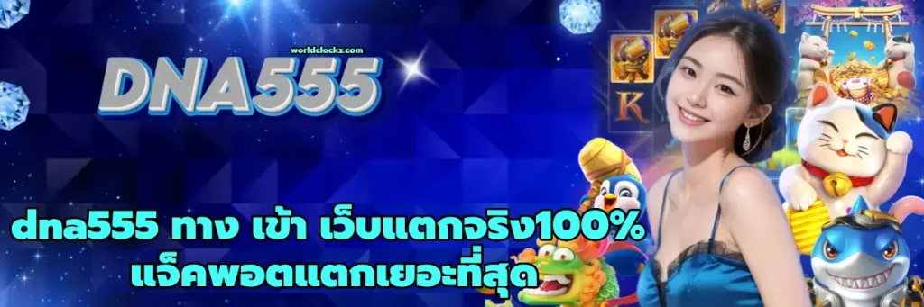 dna555 ทาง เข้า
