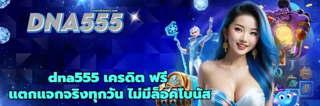 dna555 เครดิต ฟรี